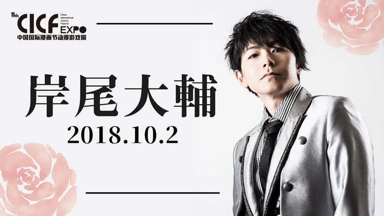 日本声优岸尾大辅,舞见组合しゃばだばstep亮相2018年cicf!