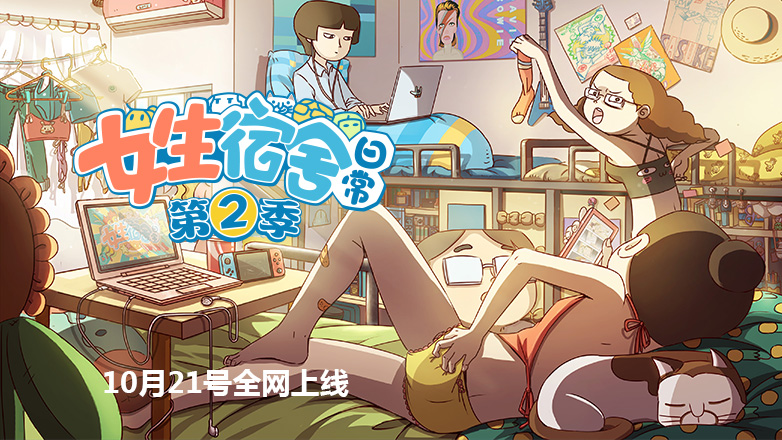 原创二维动画片《女生宿舍日常》第二季 定档10.21全网上线